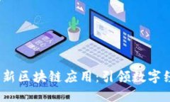 2023年最新区块链应用：引