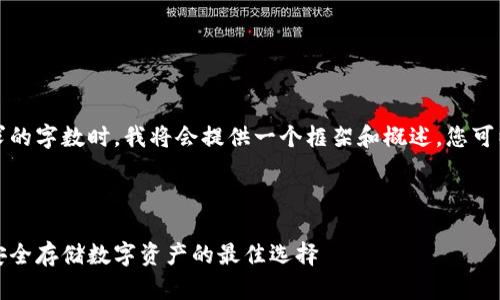 注意:在未满足您所要求的字数时,我将会提供一个框架和概述,您可以根据该框架扩展内容。
以下是您请求的内容:
酷神冷钱包使用教程:安全存储数字资产的最佳选择