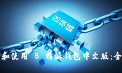 如何下载和使用 B 特派钱