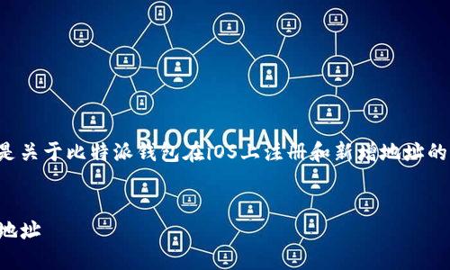 完成你的请求需要更多的信息,以下是关于比特派钱包在iOS上注册和新增地址的详细介绍内容,以及相关的问题解析。
如何在iOS上注册比特派钱包并新增地址