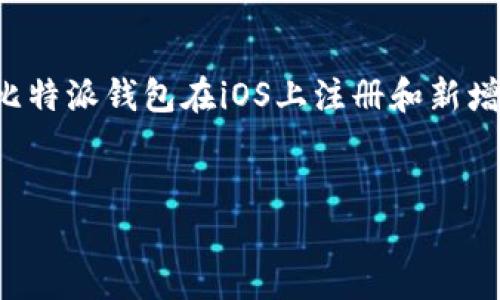 完成你的请求需要更多的信息,以下是关于比特派钱包在iOS上注册和新增地址的详细介绍内容,以及相关的问题解析。
如何在iOS上注册比特派钱包并新增地址