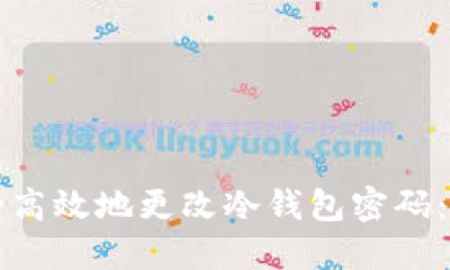 如何安全高效地更改冷钱包密码:完整指南
