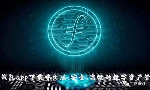 比特派钱包app下载中文版:安全、高效的数字资产管理工具