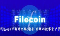 比特派钱包app下载中文版