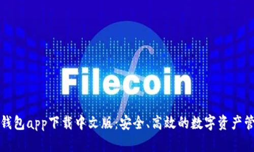 比特派钱包app下载中文版:安全、高效的数字资产管理工具