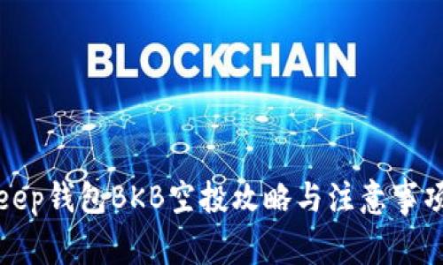 Bitkeep钱包BKB空投攻略与注意事项详解