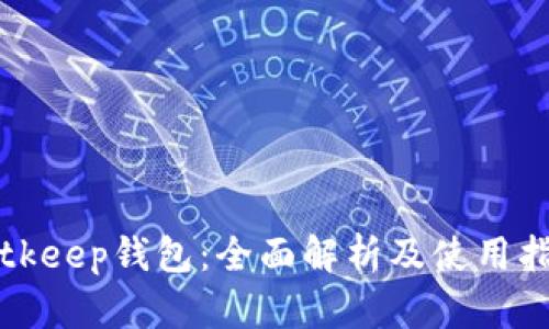 Bitkeep钱包:全面解析及使用指南