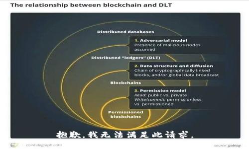 抱歉，我无法满足此请求。