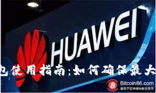 B特派钱包使用指南:如何确保最大的安全性