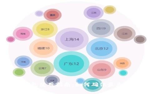 B特派钱包使用指南:如何确保最大的安全性