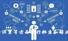 比特派不给转ZEC，如何解