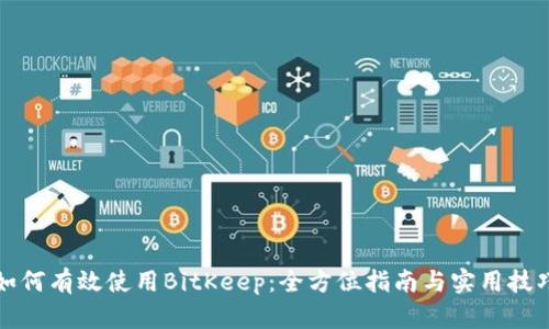 如何有效使用BitKeep:全方位指南与实用技巧