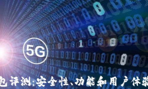 比特派钱包评测:安全性、功能和用户体验全面解析