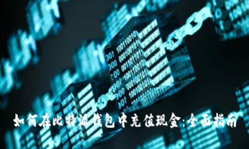 如何在比特派钱包中充值现金:全面指南