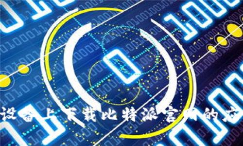 如何在安卓设备上下载比特派官网的应用:全面指南