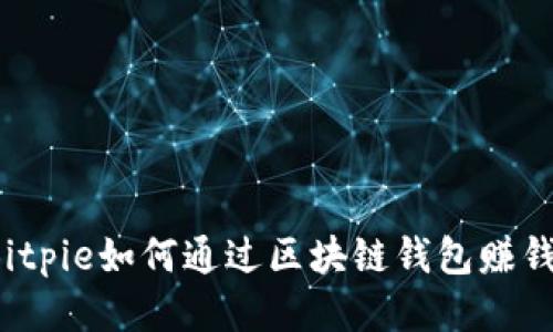 Bitpie如何通过区块链钱包赚钱?