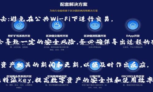   全面解析比特派Key：安全、使用及管理的深度指南 / 

 guanjianci 比特派Key, 数字货币, 钱包安全, 比特币管理 /guanjianci 

在数字货币快速发展的今天，钱包的安全性与便捷性越来越受到关注。比特派（Bitpie）钱包作为备受欢迎的数字货币钱包，其密钥管理的安全性尤为重要。本文将深入解析比特派Key的作用、如何使用及管理它，确保用户在进行数字资产交易时能够更加安全和高效。同时，我们还会回答一些用户在使用过程中可能遇到的问题，以进一步提升用户的使用体验。

1. 比特派Key的基础知识

比特派Key主要分为公钥和私钥两个部分。公钥是用户的地址，可以对外提供，用于接收数字货币；而私钥是用户用来签名交易和访问钱包的密码，必须妥善保管。一旦私钥泄露，用户的资产将面临失窃风险。

2. 如何获取比特派Key

获取比特派Key的步骤十分简单。用户在下载安装比特派钱包应用后，按照步骤注册账号并创建钱包，完成后会自动生成一对公钥和私钥。在这个过程中，用户需要注意妥善保存私钥，因为它是访问钱包的唯一凭证。

3. 比特派Key的安全性

比特派钱包采取多种措施确保用户的私钥安全，如离线存储、加密机制等。私钥不会上传云端，而是存储在本地设备，降低了被黑客攻击的风险。此外，用户还可以启用双重验证功能，提高安全等级。

4. 如何管理比特派Key

管理比特派Key应遵循以下几个原则：第一，定期备份私钥，避免因设备损坏导致无法访问资产；第二，尽量避免在公共网络下进行大额交易，防止信息被窃取；第三，定期检查自己的钱包地址和交易记录，防止未经授权的操作。

5. 常见问题及解答

问：比特派Key丢失怎么办？
如果用户不慎丢失了比特派Key，首先要冷静查找是否有备份。比特派钱包在创建时会提示用户保存一份恢复助记词。如果你有助记词，可以通过恢复助记词重新获取钱包的访问权限。此外，用户应该定期备份私钥，以防万一。

问：比特派Key和其他钱包密钥有什么不同？
比特派Key的主要特点是其安全性与用户友好性。与传统钱包相比，比特派采用了多重加密和离线存储的方式，降低了安全风险。此外，比特派界面简洁，操作流畅，适合各种水平的用户。

问：如何防止比特派Key被黑客攻击？
可以通过以下几种方式提高比特派Key的安全性：使用强密码，并定期更改；启用双重验证功能，增加登录的安全性；不随便点击来历不明的链接，避免钓鱼攻击；避免在公共Wi-Fi下进行交易。

问：是否可以将比特派Key导出到其他钱包？
是的，用户可以将比特派Key导出到其他兼容的钱包。用户只需在比特派钱包设置中找到“导出密钥”的选项，按照提示操作即可。但需要注意的是，导出密钥会导致一定的安全风险，务必确保导出过程的安全。

问：如何提高比特派Key的使用效率？
提高比特派Key使用效率的技巧包括：熟悉应用的所有功能，了解市场动态，合理安排交易时间，选择合适的网络环境进行交易等。此外，可以定期查看与自己资产相关的新闻和更新，以便及时作出反应。

综上所述，比特派Key在数字货币交易中扮演着重要的角色，了解其生成、管理及安全性对于用户而言至关重要。希望本文能够帮助用户更好地理解和使用比特派Key，提高数字资产的安全性和使用效率。
