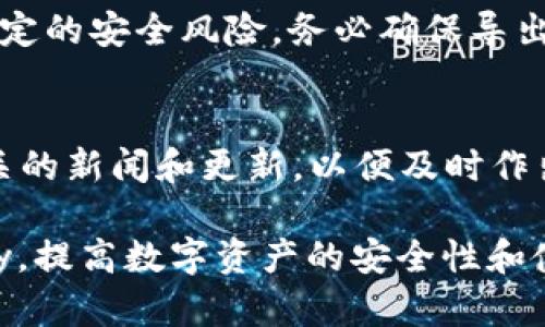   全面解析比特派Key：安全、使用及管理的深度指南 / 

 guanjianci 比特派Key, 数字货币, 钱包安全, 比特币管理 /guanjianci 

在数字货币快速发展的今天，钱包的安全性与便捷性越来越受到关注。比特派（Bitpie）钱包作为备受欢迎的数字货币钱包，其密钥管理的安全性尤为重要。本文将深入解析比特派Key的作用、如何使用及管理它，确保用户在进行数字资产交易时能够更加安全和高效。同时，我们还会回答一些用户在使用过程中可能遇到的问题，以进一步提升用户的使用体验。

1. 比特派Key的基础知识

比特派Key主要分为公钥和私钥两个部分。公钥是用户的地址，可以对外提供，用于接收数字货币；而私钥是用户用来签名交易和访问钱包的密码，必须妥善保管。一旦私钥泄露，用户的资产将面临失窃风险。

2. 如何获取比特派Key

获取比特派Key的步骤十分简单。用户在下载安装比特派钱包应用后，按照步骤注册账号并创建钱包，完成后会自动生成一对公钥和私钥。在这个过程中，用户需要注意妥善保存私钥，因为它是访问钱包的唯一凭证。

3. 比特派Key的安全性

比特派钱包采取多种措施确保用户的私钥安全，如离线存储、加密机制等。私钥不会上传云端，而是存储在本地设备，降低了被黑客攻击的风险。此外，用户还可以启用双重验证功能，提高安全等级。

4. 如何管理比特派Key

管理比特派Key应遵循以下几个原则：第一，定期备份私钥，避免因设备损坏导致无法访问资产；第二，尽量避免在公共网络下进行大额交易，防止信息被窃取；第三，定期检查自己的钱包地址和交易记录，防止未经授权的操作。

5. 常见问题及解答

问：比特派Key丢失怎么办？
如果用户不慎丢失了比特派Key，首先要冷静查找是否有备份。比特派钱包在创建时会提示用户保存一份恢复助记词。如果你有助记词，可以通过恢复助记词重新获取钱包的访问权限。此外，用户应该定期备份私钥，以防万一。

问：比特派Key和其他钱包密钥有什么不同？
比特派Key的主要特点是其安全性与用户友好性。与传统钱包相比，比特派采用了多重加密和离线存储的方式，降低了安全风险。此外，比特派界面简洁，操作流畅，适合各种水平的用户。

问：如何防止比特派Key被黑客攻击？
可以通过以下几种方式提高比特派Key的安全性：使用强密码，并定期更改；启用双重验证功能，增加登录的安全性；不随便点击来历不明的链接，避免钓鱼攻击；避免在公共Wi-Fi下进行交易。

问：是否可以将比特派Key导出到其他钱包？
是的，用户可以将比特派Key导出到其他兼容的钱包。用户只需在比特派钱包设置中找到“导出密钥”的选项，按照提示操作即可。但需要注意的是，导出密钥会导致一定的安全风险，务必确保导出过程的安全。

问：如何提高比特派Key的使用效率？
提高比特派Key使用效率的技巧包括：熟悉应用的所有功能，了解市场动态，合理安排交易时间，选择合适的网络环境进行交易等。此外，可以定期查看与自己资产相关的新闻和更新，以便及时作出反应。

综上所述，比特派Key在数字货币交易中扮演着重要的角色，了解其生成、管理及安全性对于用户而言至关重要。希望本文能够帮助用户更好地理解和使用比特派Key，提高数字资产的安全性和使用效率。