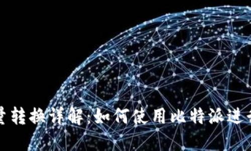 比特派能量转换详解:如何使用比特派进行资产转移