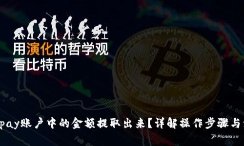 如何将Upay账户中的金额提取出来?详解操作步骤与注意事项