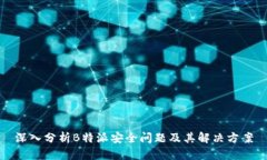 深入分析B特派安全问题及