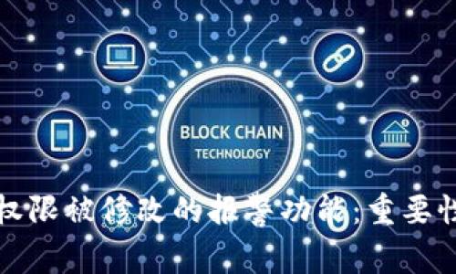 比特派地址权限被修改的报警功能:重要性与应对策略