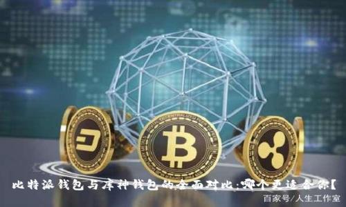 比特派钱包与库神钱包的全面对比:哪个更适合你?