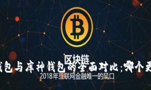 比特派钱包与库神钱包的全面对比:哪个更适合你?