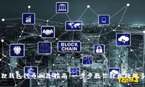 : 小狐狸钱包代币删除指南:一步步教你轻松处理多余代币