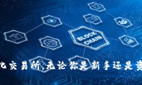 如何将Uniswap界面设置为中文，便捷操作指南
Uniswap, 设置中文, 去中心化交易所, DeFi/guanjianci

Uniswap作为一个流行的去中心化交易所(DEX)，为用户提供了便捷的数字资产交易服务。无论是新手还是有经验的用户，都希望能在友好的界面上高效地进行交易。对于一些用户来说，使用母语进行操作会使体验更加流畅。在这篇文章中，我们将探讨如何将Uniswap的界面语言设置为中文，包括详细的步骤和注意事项，以及相关的常见问题解答。

Uniswap界面设置为中文步骤
要将Uniswap的界面设置为中文，首先需确保你在使用一个支持多语言的浏览器，并且Uniswap平台自身已经支持中文语言选项。以下是具体的设置步骤：

1. **访问Uniswap网站**：在浏览器中输入Uniswap官方网站的URL并打开。确保你选择的是官方站点（uniswap.org）。

2. **找到语言设置**：在网站的右上角，有一个图标或下拉菜单，通常显示当前语言或一个国旗图标。点击这个菜单，有可能会看到“语言”或“Language”选项。

3. **选择中文**：从下拉菜单中选择“中文”。如果Uniswap支持中文，这时界面应该会自动切换。

4. **刷新页面**：如果界面没有立刻改变，尝试刷新页面。这有助于加载新的语言设置。

Uniswap界面语言的必要性
在Uniswap等去中心化交易所操作时，语言的选择可以对用户的交易体验产生显著影响。尤其是对于初学者来说，使用母语可以更好地理解各项功能和交易流程。

1. **用户体验**：用户更容易理解界面上的提示，以便快速执行交易。这有助于减少因语言障碍而导致的错误操作。

2. **教育与学习**：对于不熟悉区块链和DeFi概念的用户来说，在母语环境下学习相关知识将更加直观。例如，理解AMM（自动做市商）机制、流动性池及交易对等概念会更加轻松。

3. **社区与支持**：中文用户在交流和获取支持时，能够更方便地进行沟通，尤其是当他们有问题需要解决时。设置中文可以帮助他们与更大的中文社区对接，获取更多的资源和帮助。

常见问题解答

h4问题1：Uniswap是否支持中文？/h4
这是许多用户在使用Uniswap时关心的问题。实际上，Uniswap的界面语言设置在不同版本和更新中可能会有所不同。具体而言，Uniswap在其最新的用户界面上已经开始支持多种语言选项，包括中文。然而，并不是所有功能都完全翻译。因此，用户在进行某些操作时可能会面临部分内容仍为英文的情况。

需要注意的是，随着Uniswap持续发展，语言支持的范围和内容也在不断更新。因此，建议用户关注Uniswap官方网站和社交媒体，以获取最新的语言更新信息。如果Uniswap未能自动识别你的语言设置，考虑检查浏览器的语言设置，或者使用翻译工具辅助理解。

h4问题2：如何提高Uniswap的使用安全性？/h4
在去中心化交易所交易，安全性是一个不可忽视的问题。Uniswap虽然本身不储存用户资金，但用户在进行交易时应确保安全措施得当。

1. **使用硬件钱包**：建议用户使用硬件钱包（如Ledger或Trezor）进行交易。这种方式为你的私钥提供了额外的安全保护，确保即使你的电脑被黑客入侵，私钥也不会泄露。

2. **核实合约地址**：在交易时，一定要核实币种的合约地址是否正确。很多时候，骗局和假币的合约会伪装成正规的项目，导致用户损失资金。

3. **小额测试交易**：在进行大额交易前，可以先进行小额测试，确认交易是否顺利，并确保资金安全。

4. **警惕钓鱼网站**：确保你总是通过官方渠道访问Uniswap，避免点击陌生链接以防钓鱼网站。

5. **保持软件更新**：随时保持你的浏览器和钱包软件为最新版本，以确保最新的安全补丁得到应用。

h4问题3：如何在Uniswap上进行流动性提供？/h4
流动性提供是Uniswap的一大核心功能，允许用户通过提供相应的代币对来获得流动性挖矿的奖励。以下是流动性提供的具体步骤：

1. **准备代币**：确保你的钱包内有足够的ERC20代币，并且这些代币的数量需要符合Uniswap上流动性池的比例要求。例如，若你要添加ETH和USDT的流动性，需要准备等值的这两种代币。

2. **访问流动性页面**：在Uniswap首页，点击“池”或“Liquidity”选项，进入流动性管理页面。

3. **选择“添加流动性”**：在流动性页面中，选择“添加流动性”按钮。

4. **选择交易对**：选择你想要添加流动性的代币对，如果没有找到想要的组合，可以新建交易对。

5. **输入数量**：输入你要提供的两种代币的数量，Uniswap会自动计算出提供流动性后你会获得的LP（流动性提供者）代币。

6. **确认交易**：检查相关信息无误后，确认交易，签名并提交。完成交易后，你将获得相应的LP代币，并可在流动性池中获得交易手续费的分成以及收益。

h4问题4：Uniswap手续费怎么计算的？/h4
Uniswap的手续费根据交易对的不同有所变化。具体来说，Uniswap通常设定交易手续费为0.30%。这个收费直接从交易中扣除，用于激励流动性提供者。

1. **费用作用**：交易手续费的收取确保了流动性提供者的利益，吸引更多用户参与流动性提供。此外，这些费用也形成了Uniswap的运营模式之一。

2. **如何查看手续费**：交易时，用户可以在确认交易的页面查看手续费的具体额度。此信息包括了预估的手续费金额，对于用户来说也十分重要，以便他们评估交易的成本。

3. **手续费的进一步使用**：在Uniswap上，手续费会自动分配给流动性提供者，提供流动性的用户会按比例获得这些费用收益，流动性越大的用户收益也会随之增加。这也是Uniswap吸引用户的重要机制。

h4问题5：如何在Uniswap上进行代币交易？/h4
在Uniswap上进行代币交易是非常简单直接的。只需几个步骤，你就可以完成交易。

1. **连接钱包**：首先，你需要连接支持ERC20的数字钱包（如MetaMask）。确保你的钱包中有足够的代币及ETH以支付交易手续费。

2. **选择代币**：在Uniswap首页，选择你想要交易的代币（输入你想要换出的币种和想要获取的币种）。确保代币正确无误，以免因选择错误而造成损失。

3. **输入金额**：输入你想要交易的代币数量，Uniswap会自动显示相应将获得的目标代币数量，以及当前的兑换率。

4. **确认交易**：在确认页面仔细检查交易信息，包括手续费、预计的滑点（price slippage）等信息。确保一切无误之后，点击“确认交易”。

5. **等待交易完成**：一旦交易提交，你可以随时在钱包或者Uniswap界面上查看交易状态。通常，在交易被确认后，目标代币会立即反映在你的钱包中。

总结说来，Uniswap的中文设置为用户提供了更加友好的交易体验。通过以上步骤及常见问题的解答，希望能帮助大家更好地理解和使用Uniswap这个去中心化交易所。无论你是新手还是资深用户，都能在Uniswap的世界中找到适合自己的交易方式。