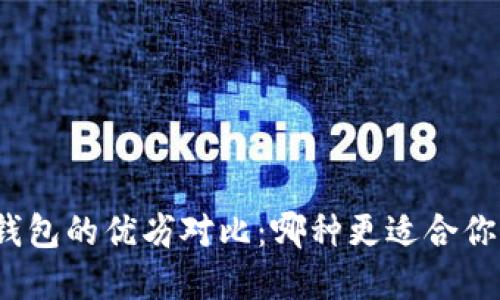 数字冷钱包与热钱包的优劣对比:哪种更适合你的加密资产管理?