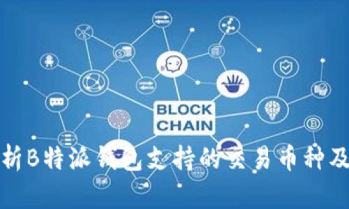 全面解析B特派钱包支持的交易币种及其优势