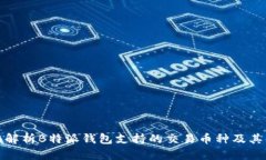 全面解析B特派钱包支持的