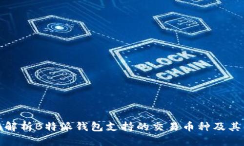 全面解析B特派钱包支持的交易币种及其优势