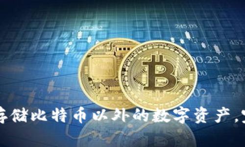 冷钱包存储比特币以外的数字资产,完全指南