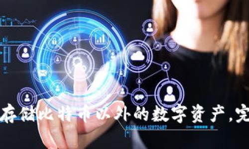 冷钱包存储比特币以外的数字资产,完全指南