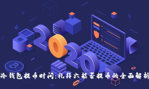冷钱包提币时间:礼拜六能否提币的全面解析
