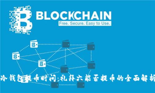 冷钱包提币时间:礼拜六能否提币的全面解析