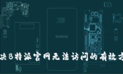 解决B特派官网无法访问的