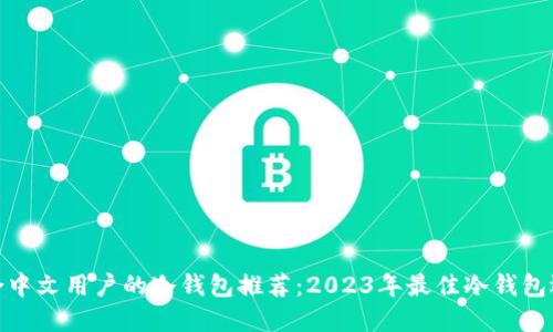 适合中文用户的冷钱包推荐:2023年最佳冷钱包选择