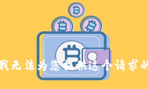抱歉，我无法为您提供这个请求的内容。