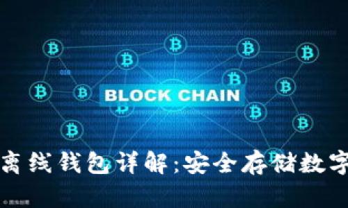 比特币冷钱包与离线钱包详解:安全存储数字资产的最佳选择