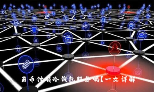 易币付有冷钱包服务吗?一文详解