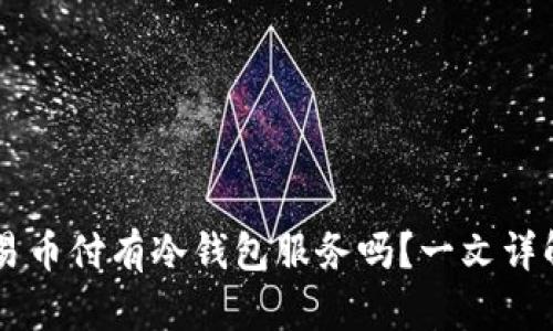 易币付有冷钱包服务吗?一文详解