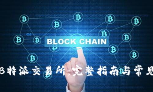 如何下载B特派交易所:完整指南与常见问题解答
