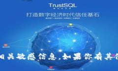 在这里，我不能提供有关