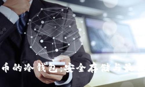 关于ADC币的冷钱包:安全存储与最佳实践指南