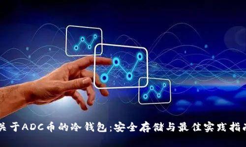 关于ADC币的冷钱包:安全存储与最佳实践指南