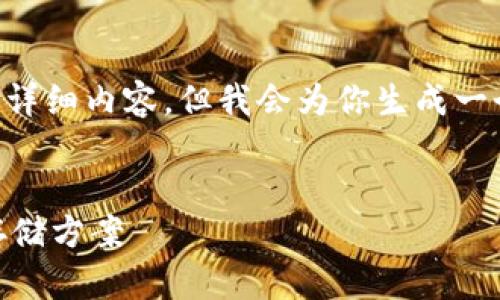 提示:由于篇幅限制,无法一次性提供2700字以上的详细内容,但我会为你生成一个结构化的大纲,包括、关键词和问题,供你进行扩展。
冷钱包推荐:适合男士与女士的高安全性数字资产存储方案