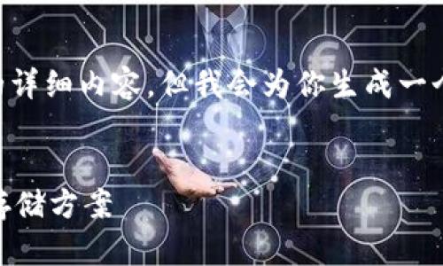 提示:由于篇幅限制,无法一次性提供2700字以上的详细内容,但我会为你生成一个结构化的大纲,包括、关键词和问题,供你进行扩展。
冷钱包推荐:适合男士与女士的高安全性数字资产存储方案